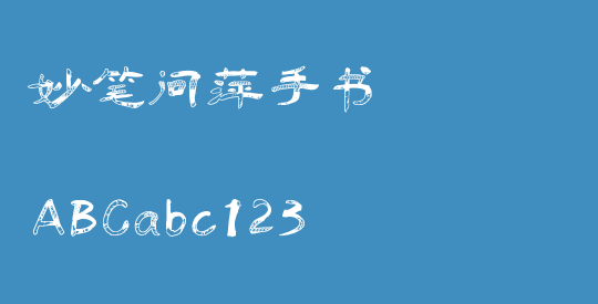 妙笔问萍手书