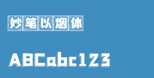 妙笔以烟体