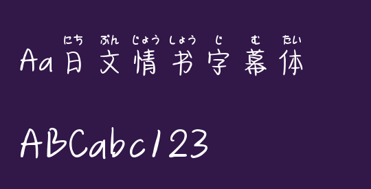 Aa日文情书字幕体