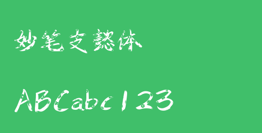 妙笔支懿体