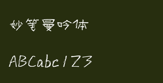 妙笔曼吟体