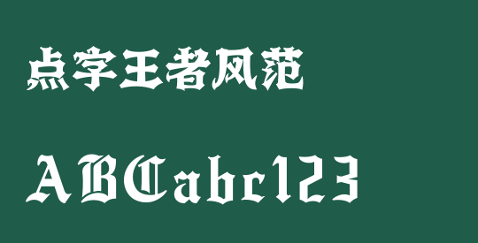 点字王者风范