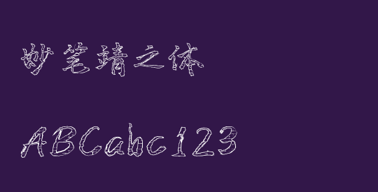 妙笔靖之体