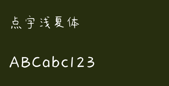 点字浅夏体