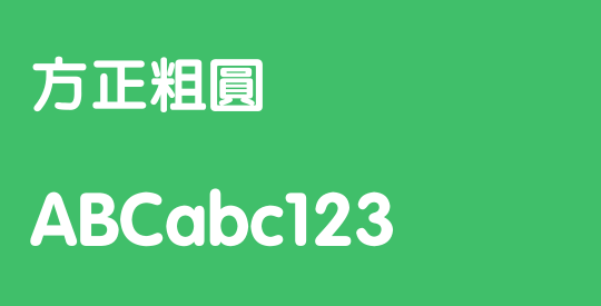 方正粗圓
