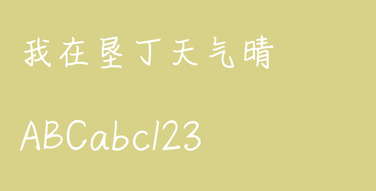 我在垦丁天气晴