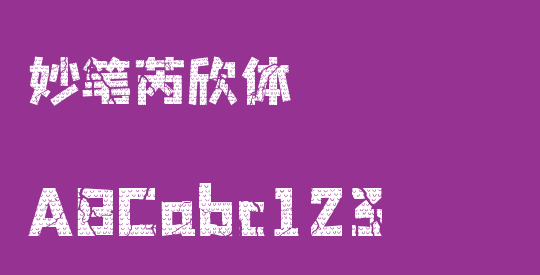 妙笔芮欣体