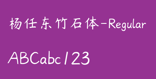 杨任东竹石体-Regular