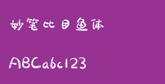 妙笔比目鱼体