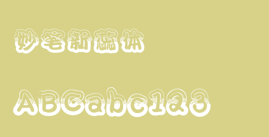 妙笔新蕊体