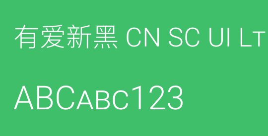 有爱新黑 CN SC UI Lt