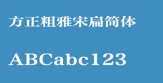 方正粗雅宋扁简体