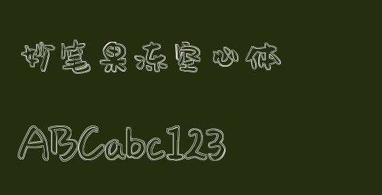 妙笔果冻空心体