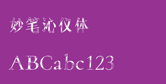 妙笔沁仪体