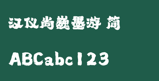汉仪尚巍墨游 简