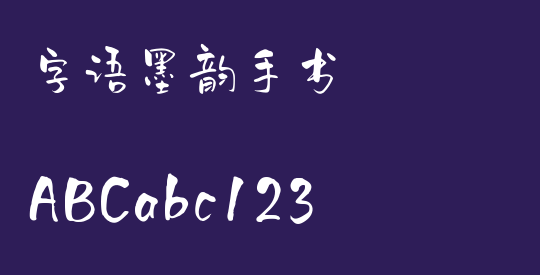 字语墨韵手书