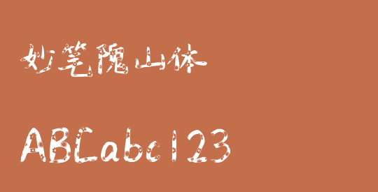 妙笔隗山体