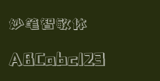 妙笔智敏体
