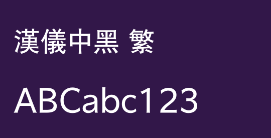 汉仪中黑 繁