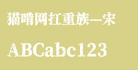 猫啃网扛重族—宋