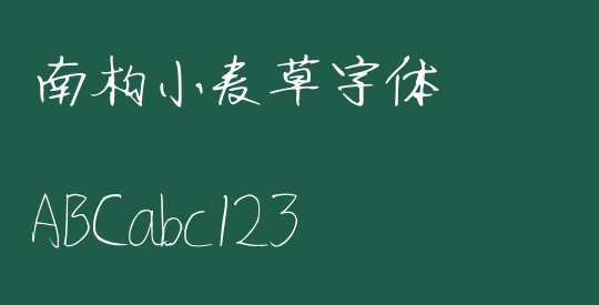 南构小麦草字体