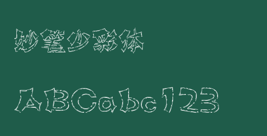 妙笔少彩体