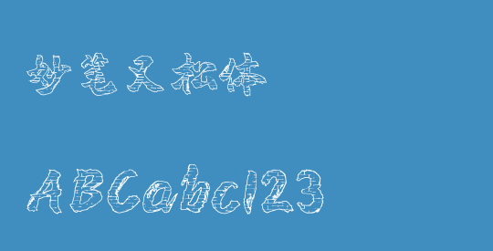 妙笔又松体