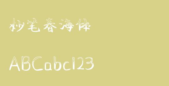 妙笔春海体