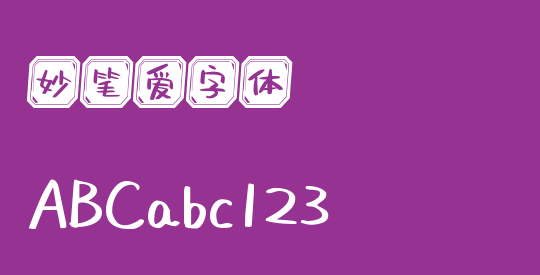 妙笔爱字体