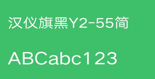 汉仪旗黑Y2-55简