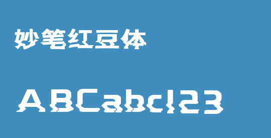 妙笔红豆体