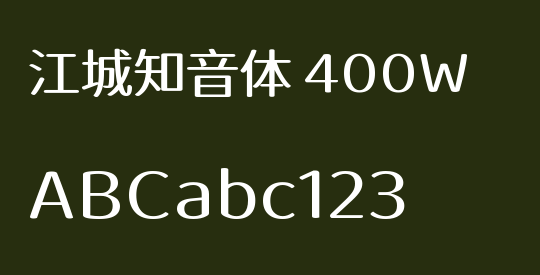 江城知音体 400W