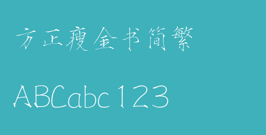方正瘦金书简繁