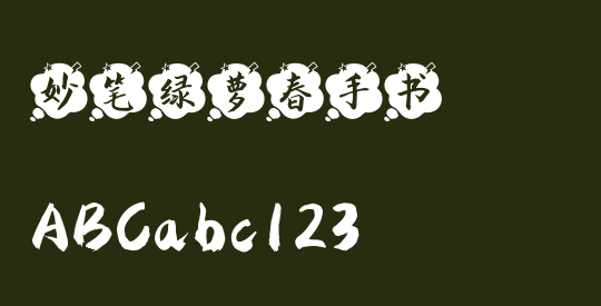 妙笔绿萝春手书