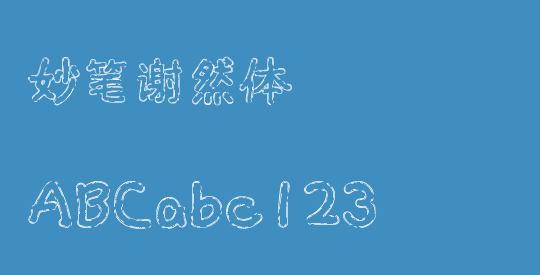 妙笔谢然体