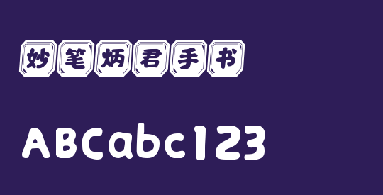 妙笔炳君手书