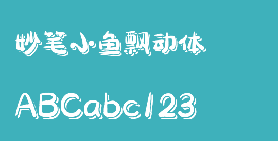 妙笔小鱼飘动体