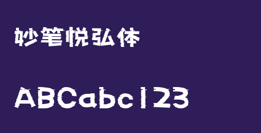 妙笔悦弘体