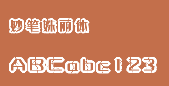 妙笔姝丽体