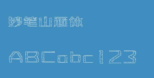 妙笔山雁体