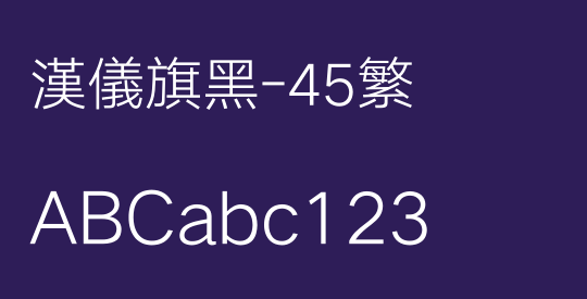 汉仪旗黑-45繁
