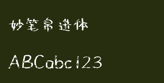 妙笔帛进体