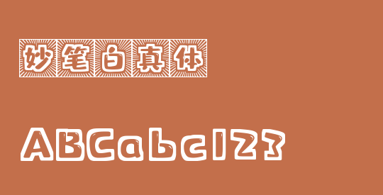 妙笔白真体
