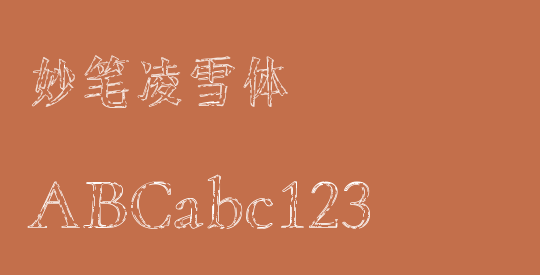 妙笔凌雪体
