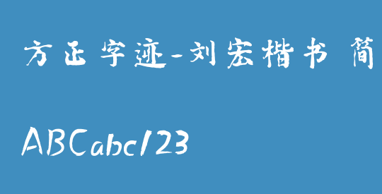 方正字迹-刘宏楷书 简