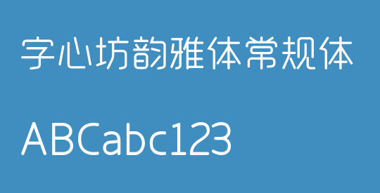 字心坊韵雅体常规体