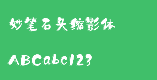 妙笔石头缩影体
