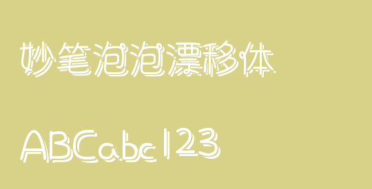 妙笔泡泡漂移体