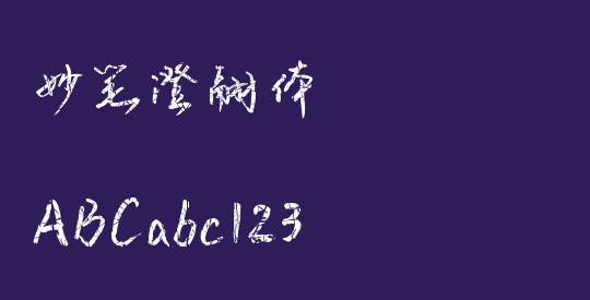 妙笔澄翮体