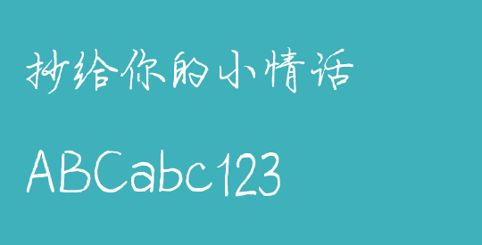 抄给你的小情话